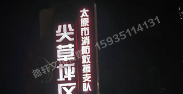 尖草坪區大隊 宣傳欄與立牌標識